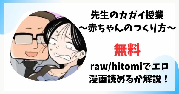 先生のカガイ授業〜赤ちゃんのつくり方〜が漫画rawで無料読みできる？