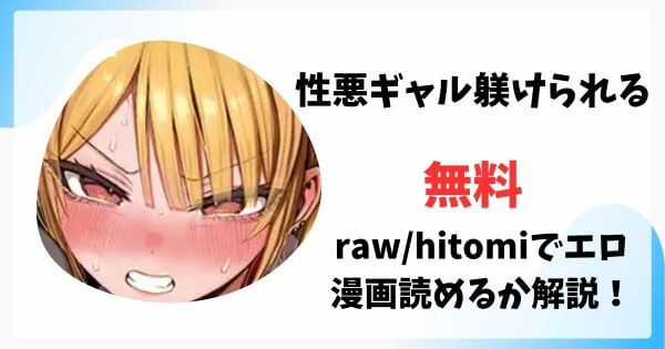性悪ギャル躾けられるは漫画rawで無料読みできる？