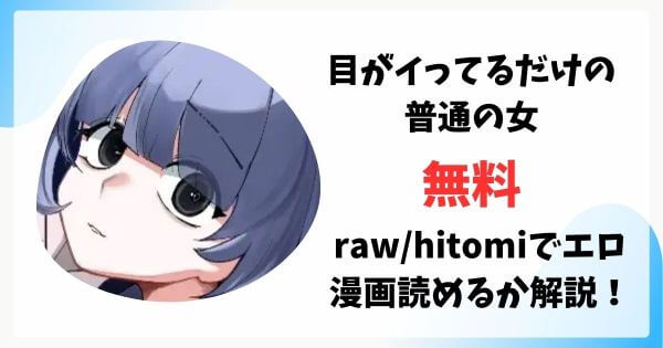 目がイってるだけの普通の女は漫画rawで無料読みできる？
