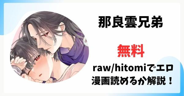 那良雲兄弟は漫画rawで無料読みできる？