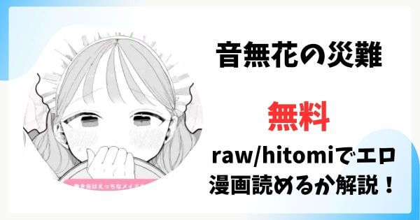 音無花の災難は漫画rawで無料読みできる？